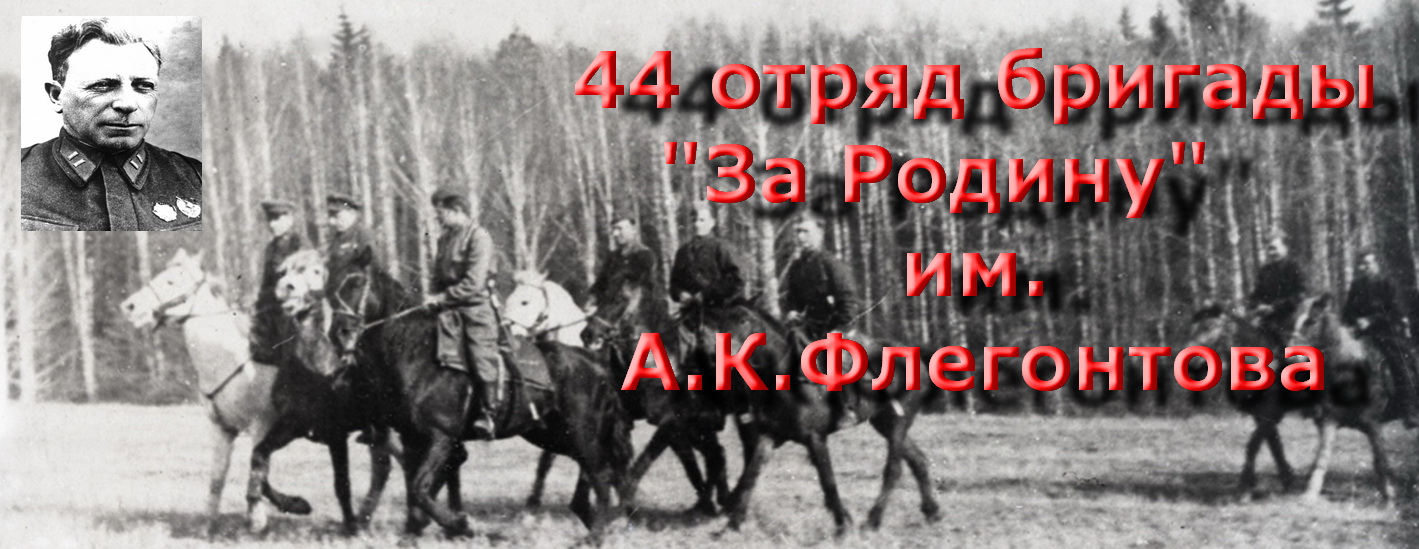 44-й отряд бригады "За Родину" имени А.К.Флегонтова
