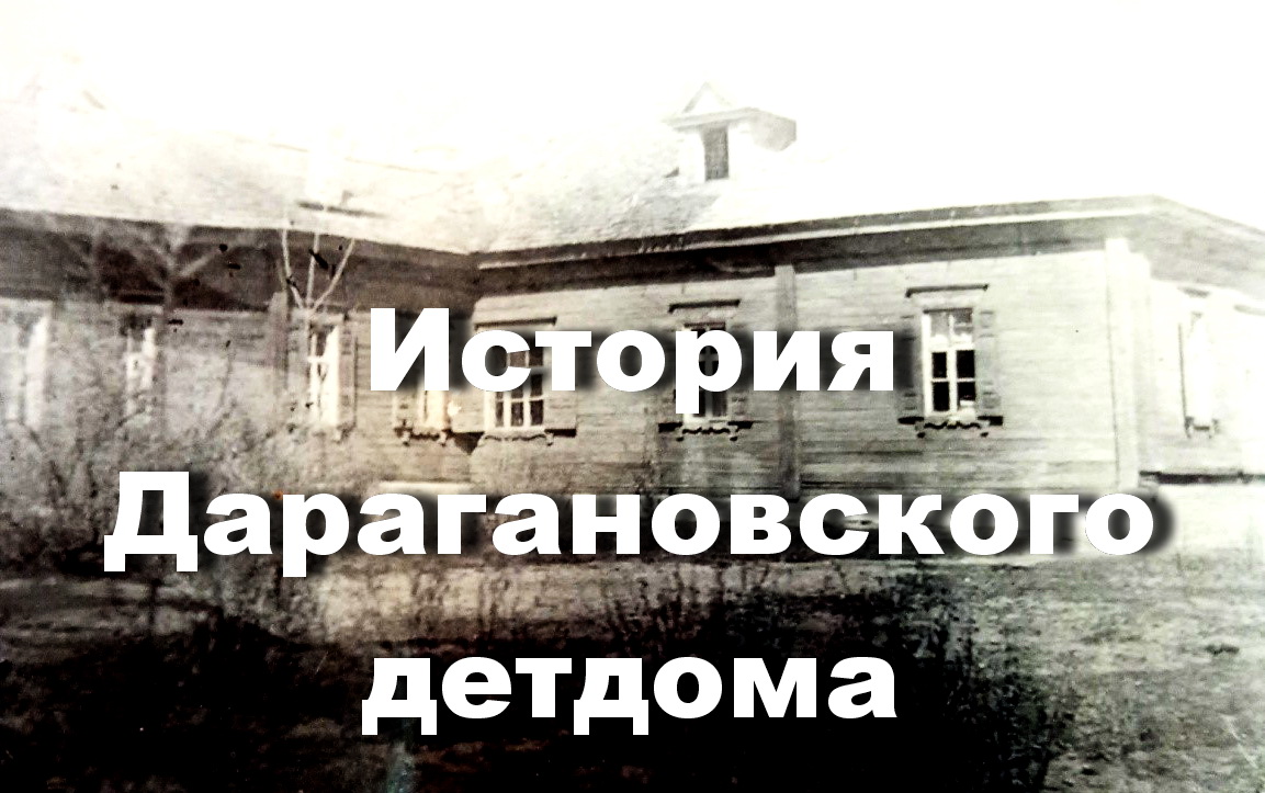 История Дарагановского детского дома – Электронная книга ПАМЯТЬ.  Осиповичский район