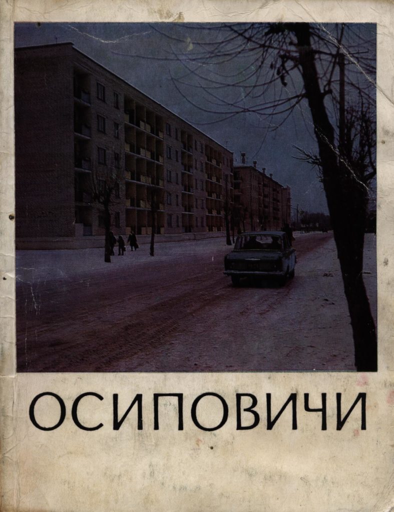 С чего начиналась Осиповичская Память – Электронная книга ПАМЯТЬ