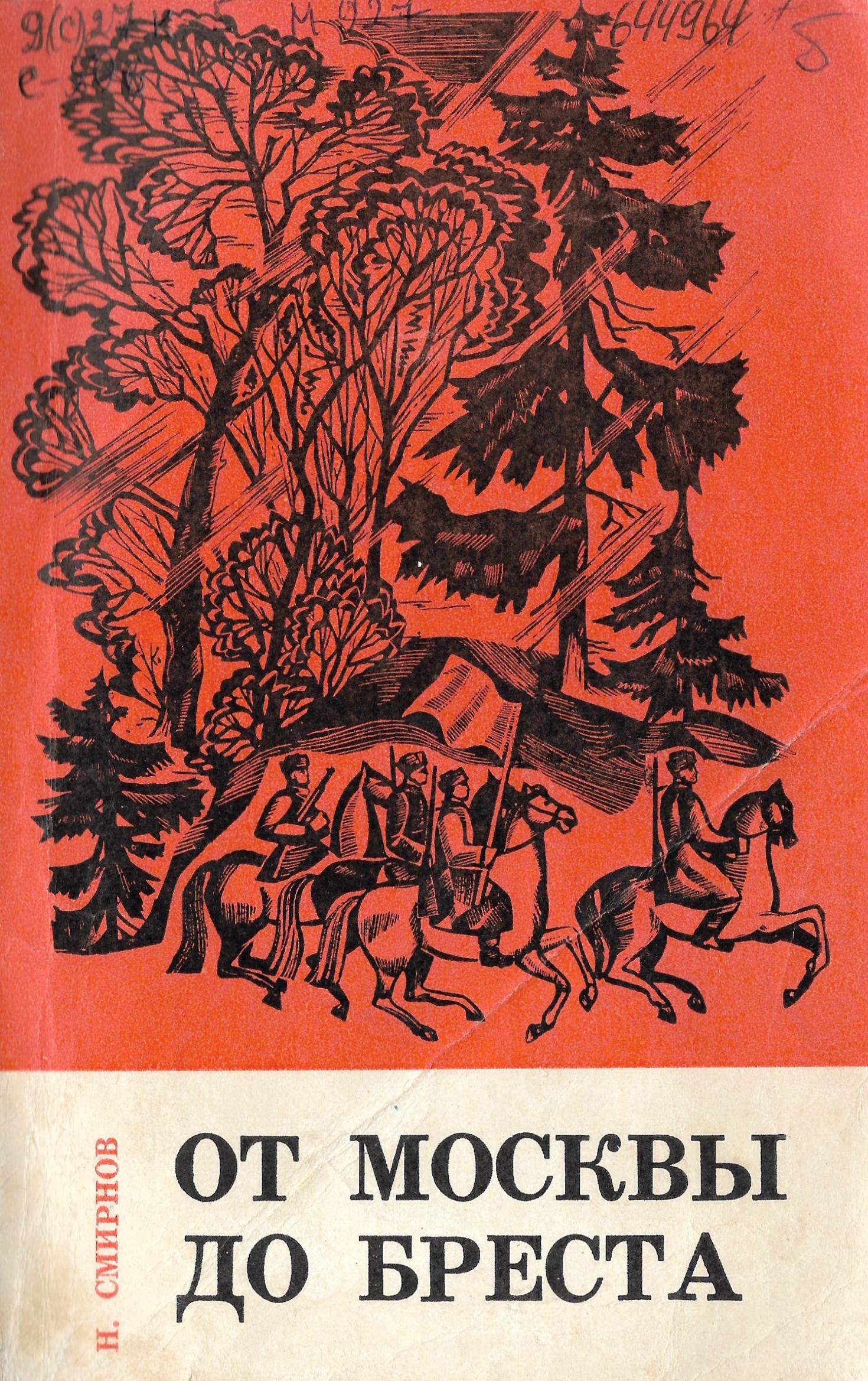 От Москвы до Бреста (с остановкой в Осиповичском районе) – Электронная  книга ПАМЯТЬ