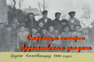 Страницы истории Дарагановского детдома