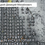 Демеций Городецкий – номер 15 на памятнике и строка в историю деревни Поповка…