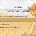 Проект “Жніво”: время собирать нашу Память