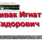 Пулеметчик Игнат Дивак из деревни Новоселки